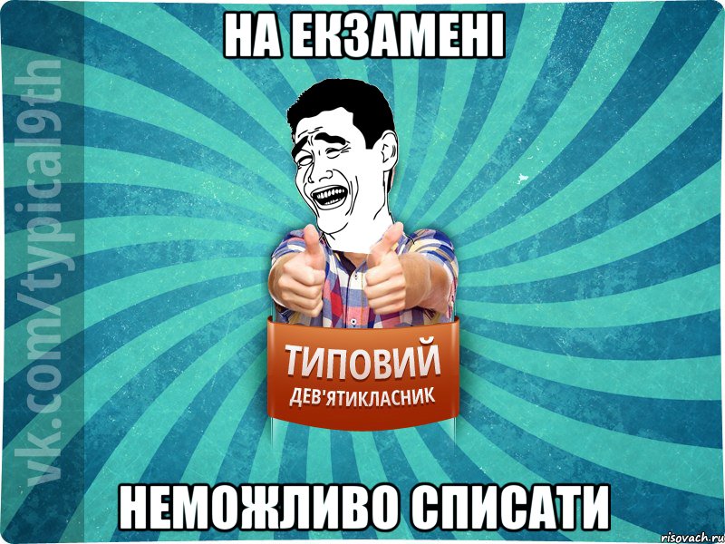 На екзамені неможливо списати
