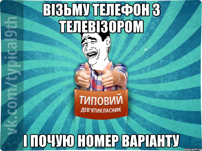 візьму телефон з телевізором і почую номер варіанту