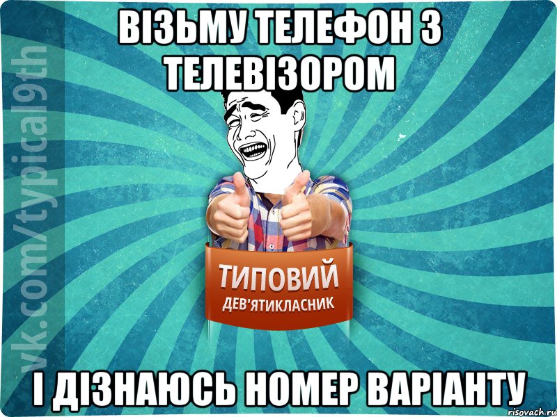 візьму телефон з телевізором і дізнаюсь номер варіанту