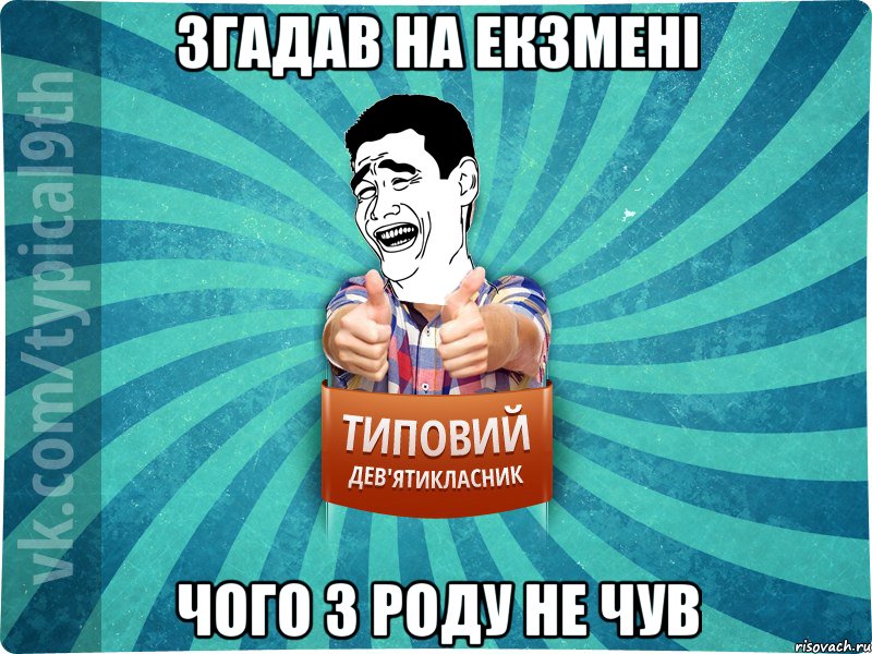 Згадав на екзмені Чого з роду не чув