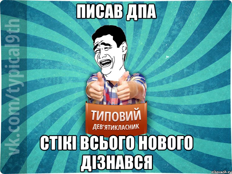 писав ДПА стікі всього нового дізнався