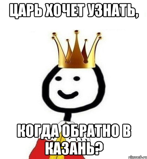 Царь хочет узнать, когда обратно в Казань?, Мем Теребонька Царь