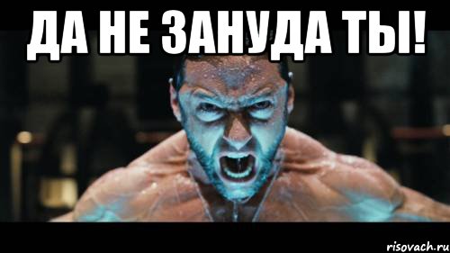 да не зануда ты! 