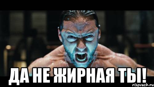  да не жирная ты!