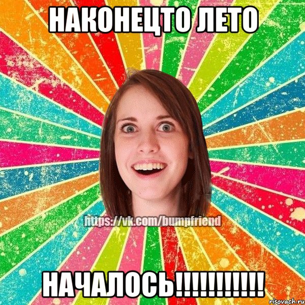 НАКОНЕЦТО ЛЕТО НАЧАЛОСЬ!!!!!!!!!!!, Мем Йобнута Подруга ЙоП