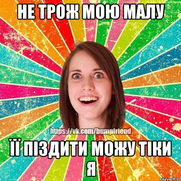 не трож мою малу її піздити можу тіки я, Мем Йобнута Подруга ЙоП