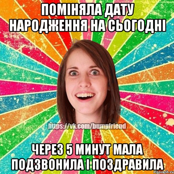 поміняла дату народження на сьогодні через 5 минут мала подзвонила і поздравила, Мем Йобнута Подруга ЙоП