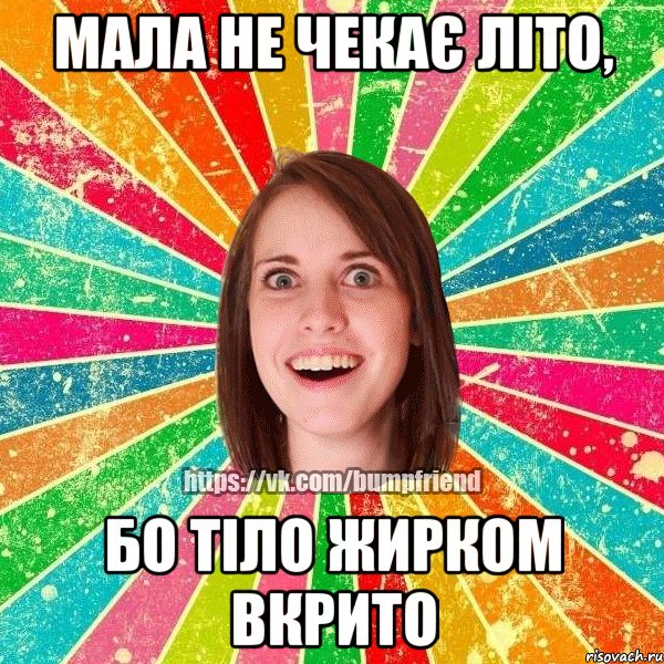 мала не чекає літо, бо тіло жирком вкрито, Мем Йобнута Подруга ЙоП