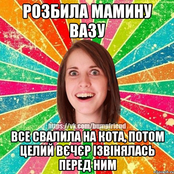 Розбила мамину вазу Все свалила на кота, потом целий вєчєр ізвінялась перед ним, Мем Йобнута Подруга ЙоП