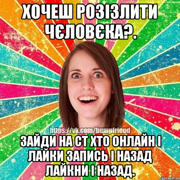 Хочеш розізлити чєловєка?. Зайди на ст хто онлайн і лайки запись і назад лайкни і назад., Мем Йобнута Подруга ЙоП