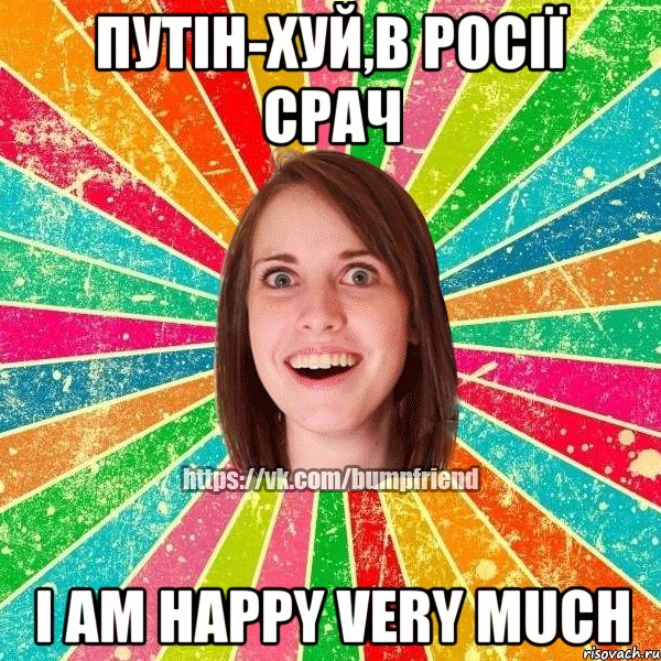 путін-хуй,в росії срач I am happy very much, Мем Йобнута Подруга ЙоП
