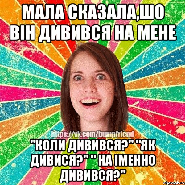 Мала сказала,шо він дивився на мене "Коли дивився?" "Як дивися?" " На іменно дивився?", Мем Йобнута Подруга ЙоП