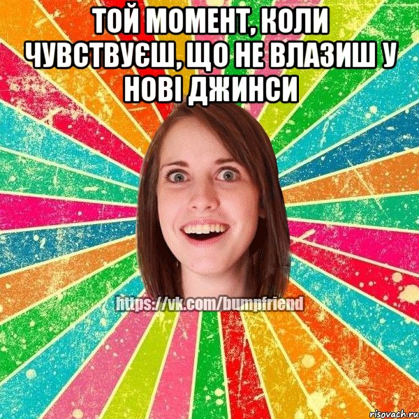 той момент, коли чувствуєш, що не влазиш у нові джинси , Мем Йобнута Подруга ЙоП