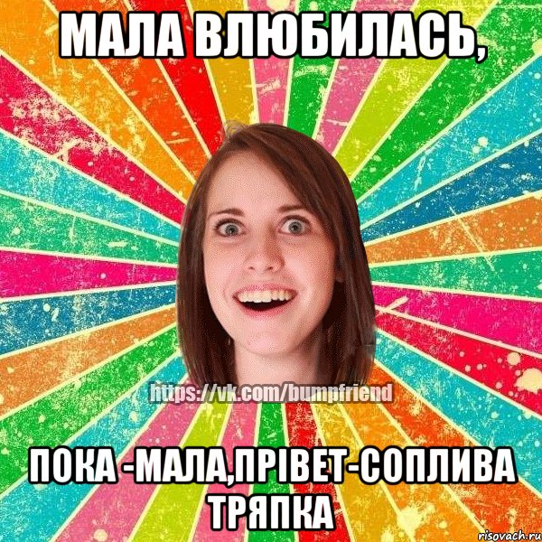 мала влюбилась, пока -мала,прівет-соплива тряпка, Мем Йобнута Подруга ЙоП