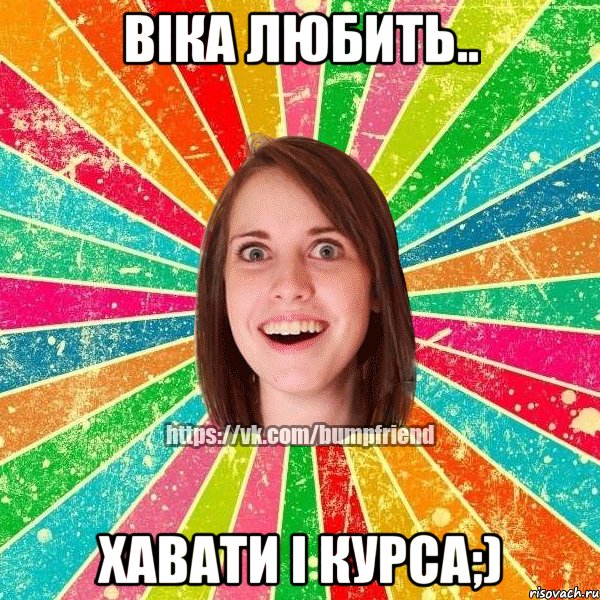 віка любить.. хавати і курса;), Мем Йобнута Подруга ЙоП