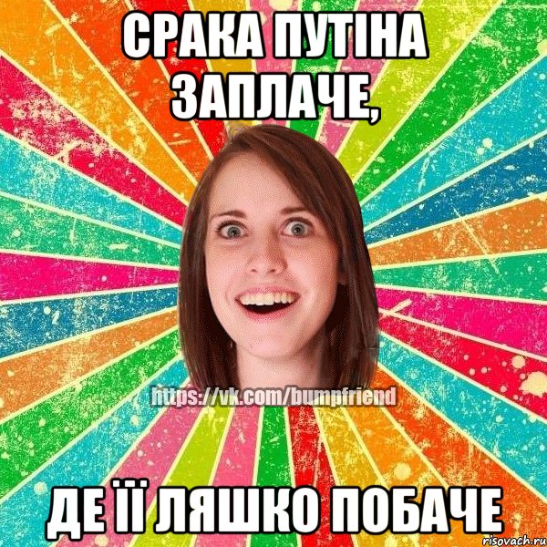 Срака Путіна заплаче, де її Ляшко побаче, Мем Йобнута Подруга ЙоП