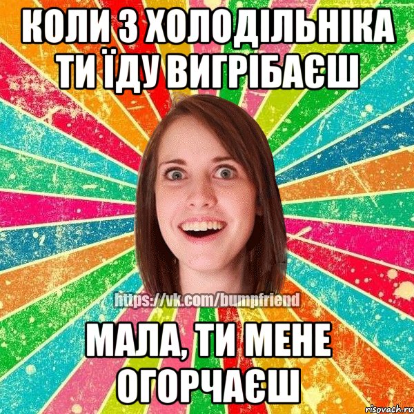 коли з холодільніка ти їду вигрібаєш мала, ти мене огорчаєш, Мем Йобнута Подруга ЙоП