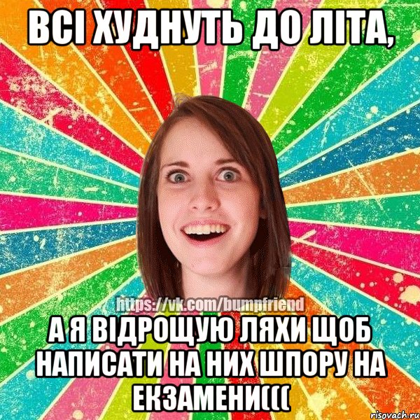 Всі худнуть до літа, А я відрощую ляхи щоб написати на них шпору на екзамени(((, Мем Йобнута Подруга ЙоП