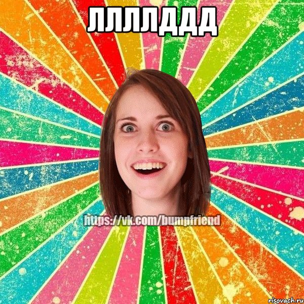 ллллддд , Мем Йобнута Подруга ЙоП