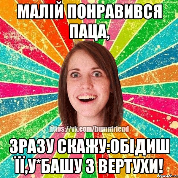 Малій понравився паца, зразу скажу:обідиш її,у*башу з вертухи!, Мем Йобнута Подруга ЙоП