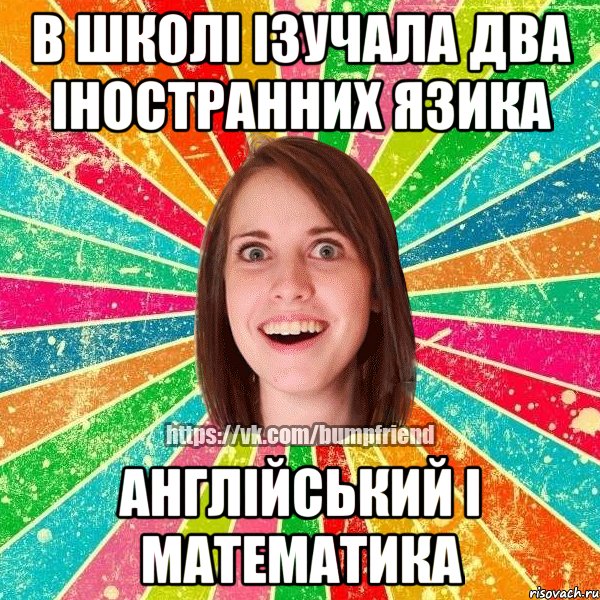 в школі ізучала два іностранних язика Англійський і математика, Мем Йобнута Подруга ЙоП
