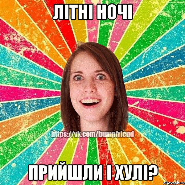 Літні ночі Прийшли і хулі?, Мем Йобнута Подруга ЙоП