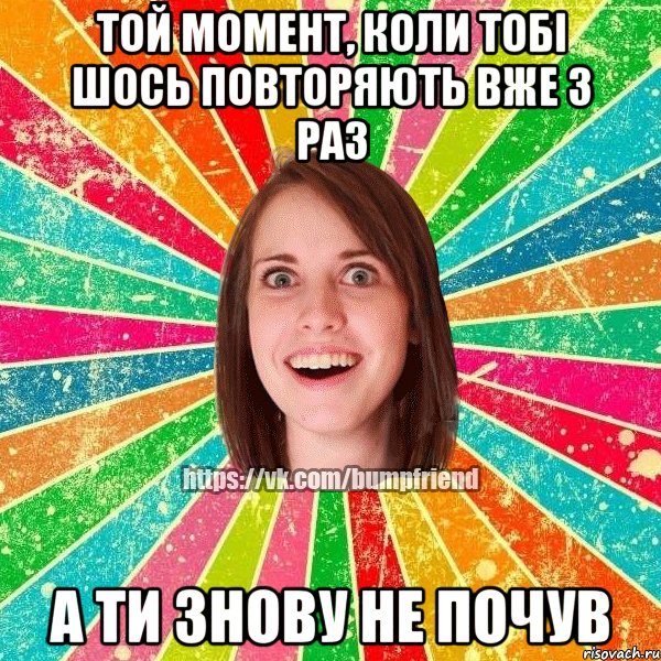 ТОЙ МОМЕНТ, КОЛИ ТОБІ ШОСЬ ПОВТОРЯЮТЬ ВЖЕ 3 РАЗ А ТИ ЗНОВУ НЕ ПОЧУВ, Мем Йобнута Подруга ЙоП
