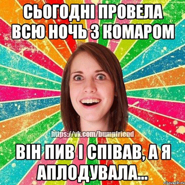 Сьогодні провела всю ночь з комаром він пив і співав, а я аплодувала..., Мем Йобнута Подруга ЙоП