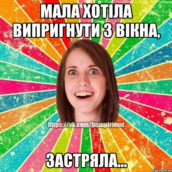 Мала хотіла випригнути з вікна, застряла..., Мем Йобнута Подруга ЙоП