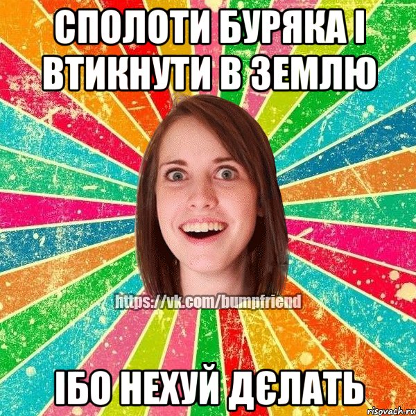 Сполоти буряка і втикнути в землю Ібо нехуй дєлать, Мем Йобнута Подруга ЙоП