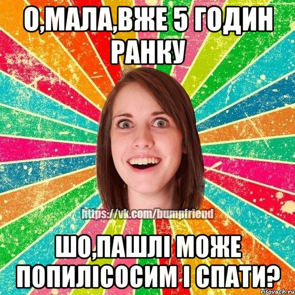 О,мала,вже 5 годин ранку Шо,пашлі може попилісосим і спати?, Мем Йобнута Подруга ЙоП