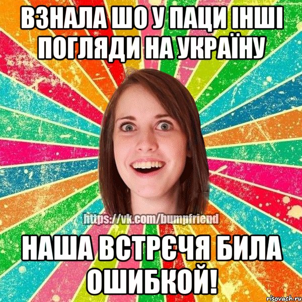 взнала шо у паци інші погляди на Україну наша встрєчя била ошибкой!, Мем Йобнута Подруга ЙоП