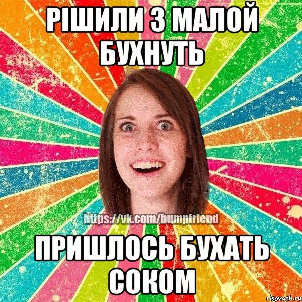 рішили з малой бухнуть пришлось бухать соком, Мем Йобнута Подруга ЙоП