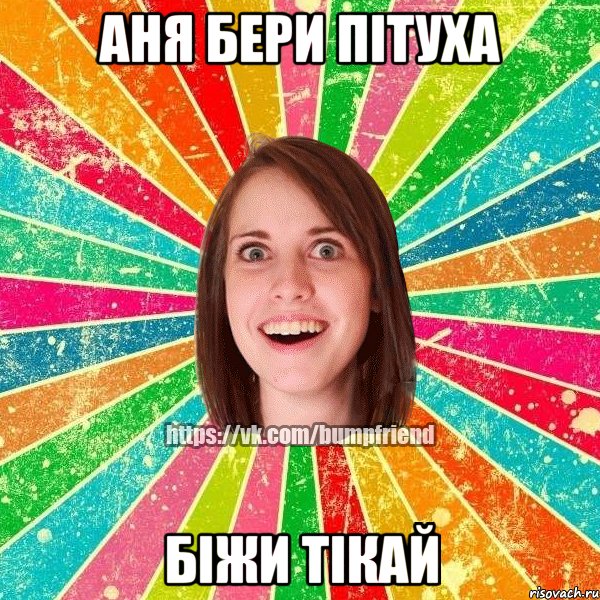 Аня бери пітуха біжи тікай, Мем Йобнута Подруга ЙоП