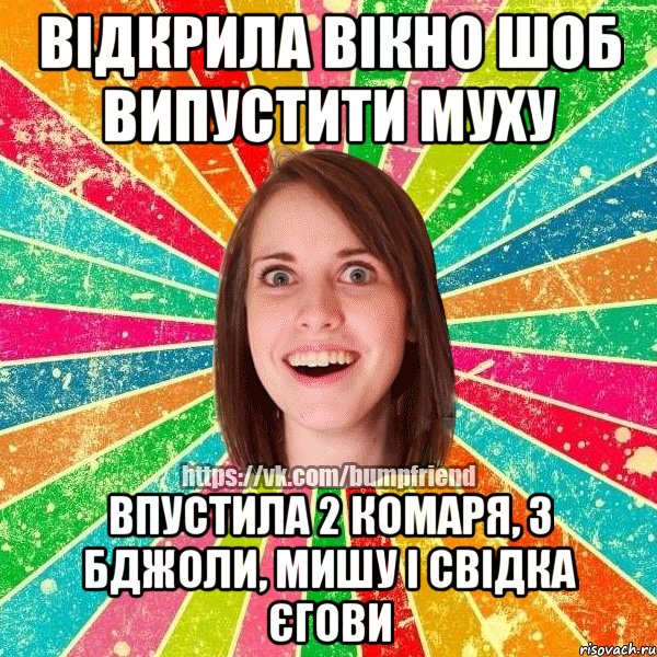 відкрила вікно шоб випустити муху впустила 2 комаря, 3 бджоли, мишу і свідка єгови, Мем Йобнута Подруга ЙоП