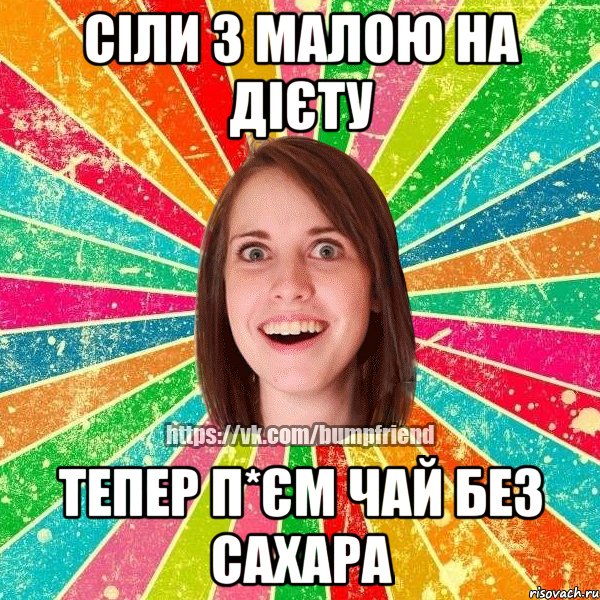 Сіли з малою на дієту Тепер п*єм чай без сахара, Мем Йобнута Подруга ЙоП