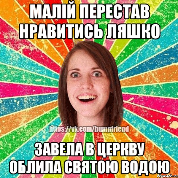 МАЛІЙ ПЕРЕСТАВ НРАВИТИСЬ ЛЯШКО ЗАВЕЛА В ЦЕРКВУ ОБЛИЛА СВЯТОЮ ВОДОЮ, Мем Йобнута Подруга ЙоП