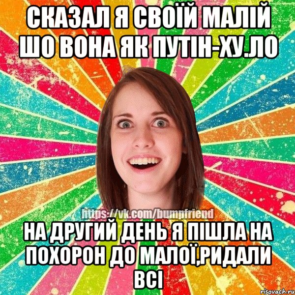 сказал я своїй малій шо вона як путін-ху.ло на другий день я пішла на похорон до малої,ридали всі, Мем Йобнута Подруга ЙоП