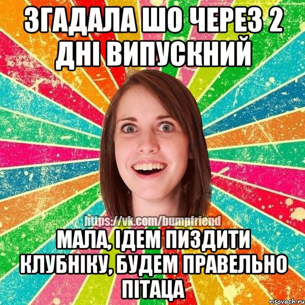 Згадала шо через 2 дні випускний Мала, ідем пиздити клубніку, будем правельно пітаца, Мем Йобнута Подруга ЙоП