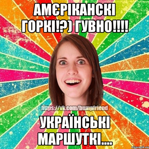 Амєріканскі горкі!?) Гувно!!!! Українські маршуткі...., Мем Йобнута Подруга ЙоП