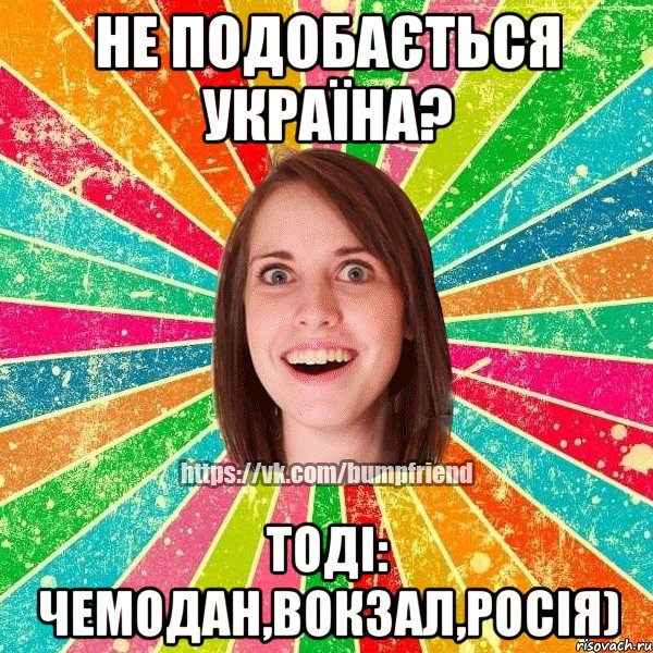 Не подобається Україна? Тоді: ЧЕМОДАН,ВОКЗАЛ,РОСІЯ), Мем Йобнута Подруга ЙоП