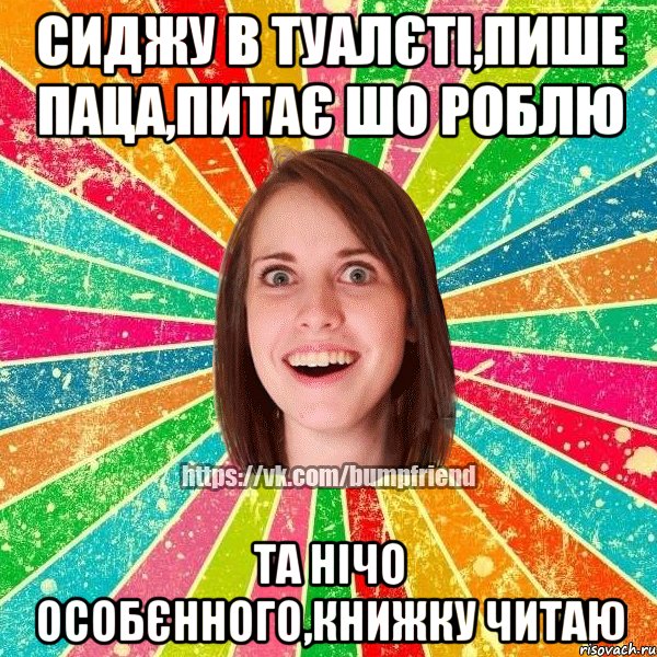 сиджу в туалєті,пише паца,питає шо роблю та нічо особєнного,книжку читаю, Мем Йобнута Подруга ЙоП