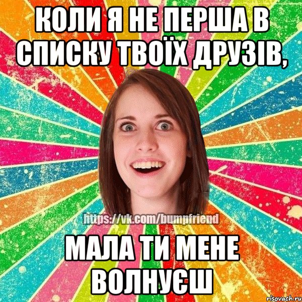 коли я не перша в списку твоїх друзів, мала ти мене волнуєш, Мем Йобнута Подруга ЙоП