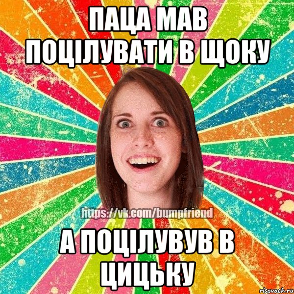 паца мав поцілувати в щоку а поцілувув в цицьку, Мем Йобнута Подруга ЙоП