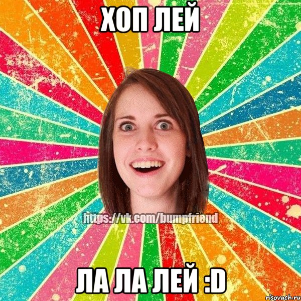 хоп лей ла ла лей :D, Мем Йобнута Подруга ЙоП