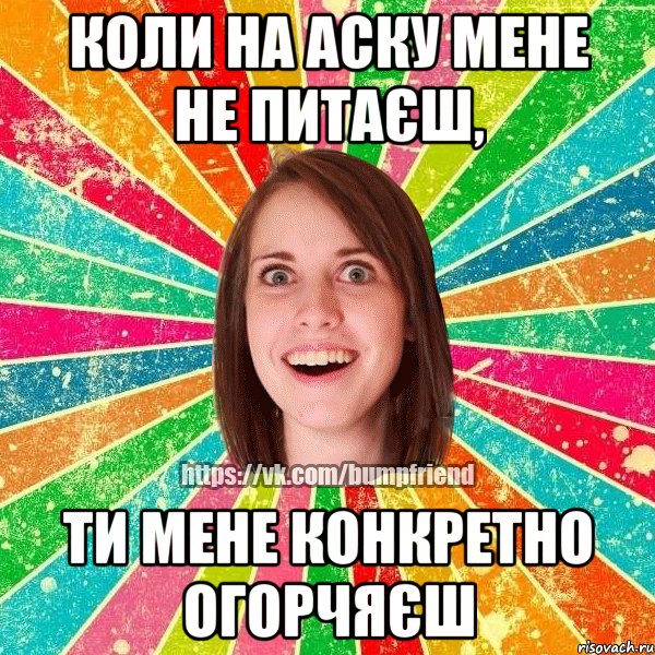 Коли на аску мене не питаєш, Ти мене конкретно огорчяєш, Мем Йобнута Подруга ЙоП