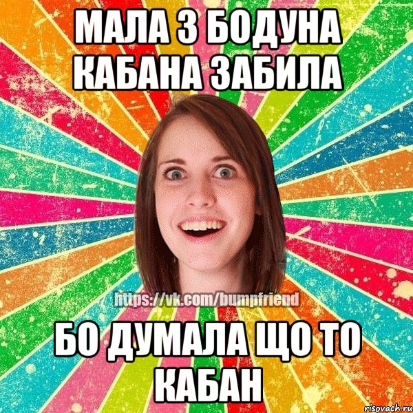 мала з бодуна кабана забила бо думала що то кабан, Мем Йобнута Подруга ЙоП