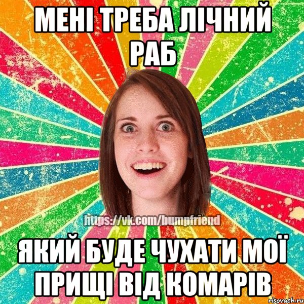 Мені треба лічний раб Який буде чухати мої прищі від комарів, Мем Йобнута Подруга ЙоП