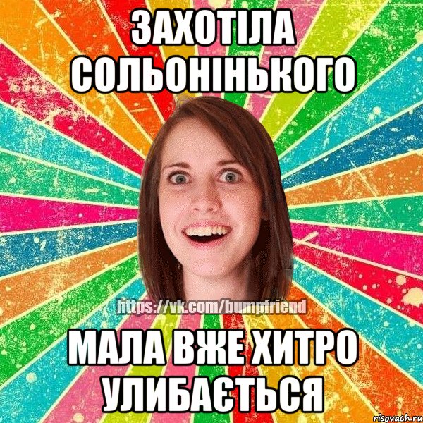 Захотіла сольонінького Мала вже хитро улибається, Мем Йобнута Подруга ЙоП