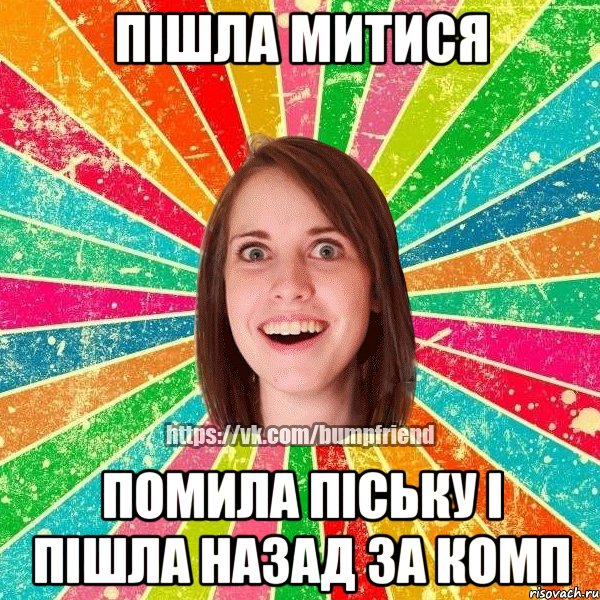 Пішла митися Помила піську і пішла назад за комп, Мем Йобнута Подруга ЙоП